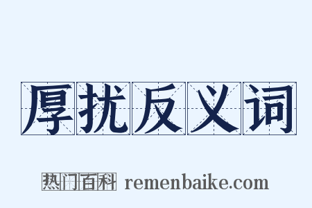 厚扰反义词是什么意思的图片